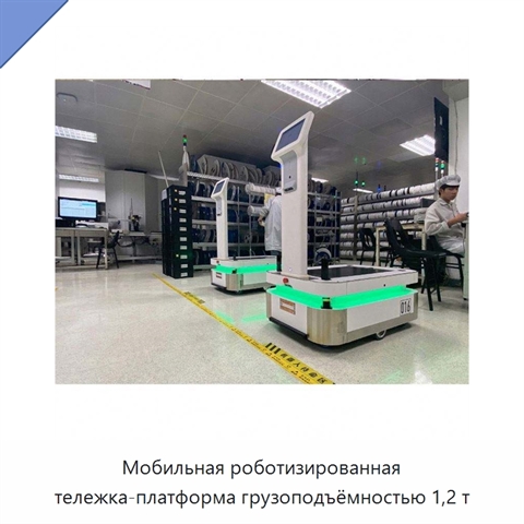 Мобильная роботизированная тележка-платформа грузоподъёмностью 1,2 т