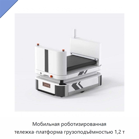 Мобильная роботизированная тележка-платформа грузоподъёмностью 1,2 т