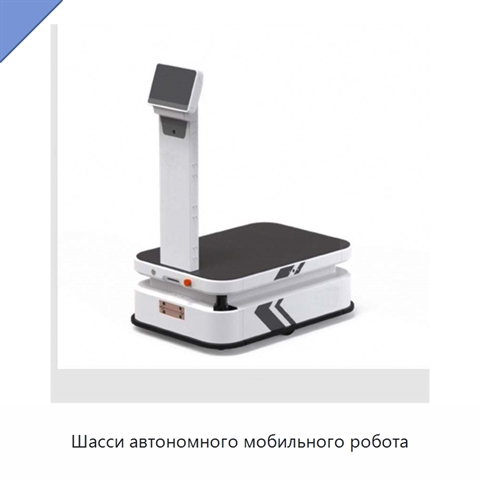 Шасси автономного мобильного робота