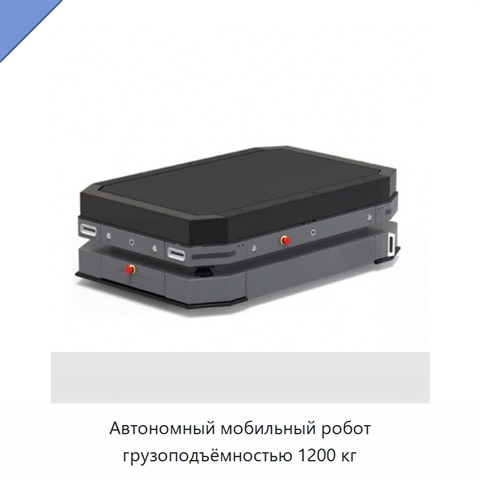 Автономный мобильный робот грузоподъёмностью 1200 кг