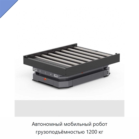 Автономный мобильный робот грузоподъёмностью 1200 кг