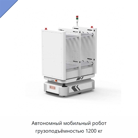 Автономный мобильный робот грузоподъёмностью 1200 кг