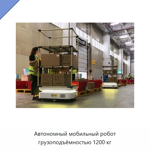 Автономный мобильный робот грузоподъёмностью 1200 кг
