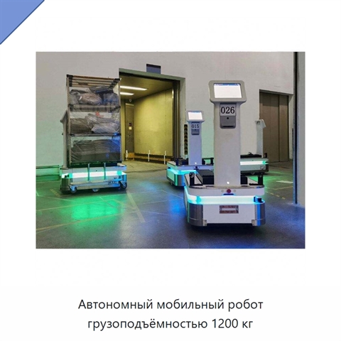 Автономный мобильный робот грузоподъёмностью 1200 кг