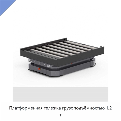 Платформенная тележка грузоподъёмностью 1,2 т