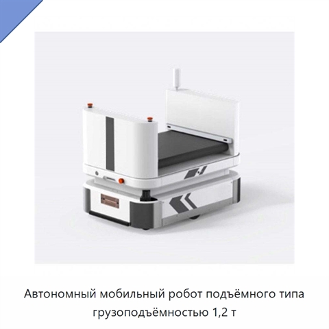 Автономный мобильный робот подъёмного типа грузоподъёмностью 1,2 т
