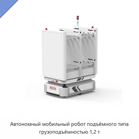 Автономный мобильный робот подъёмного типа грузоподъёмностью 1,2 т