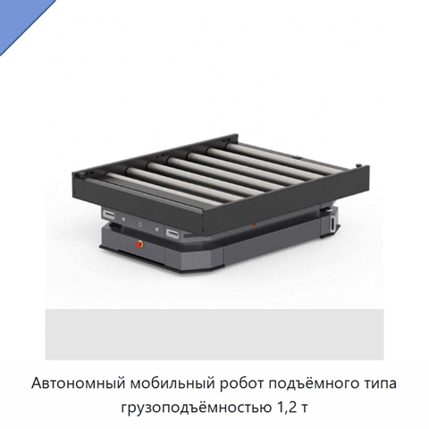 Автономный мобильный робот подъёмного типа грузоподъёмностью 1,2 т