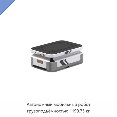 Автономный мобильный робот грузоподъёмностью 1199,75 кг