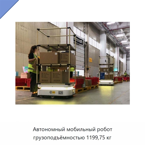 Автономный мобильный робот грузоподъёмностью 1199,75 кг