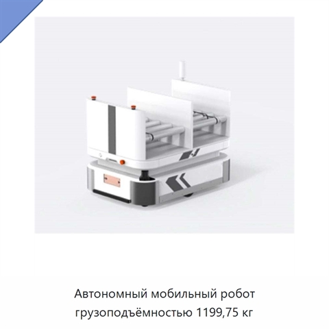 Автономный мобильный робот грузоподъёмностью 1199,75 кг