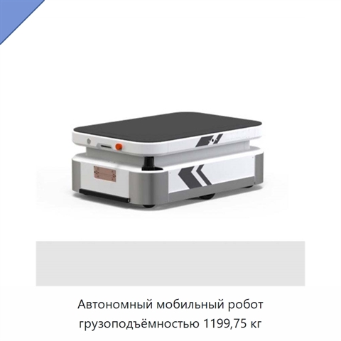 Автономный мобильный робот грузоподъёмностью 1199,75 кг