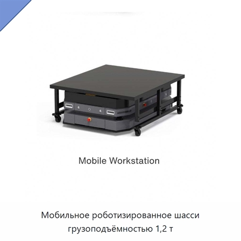 Мобильное роботизированное шасси грузоподъёмностью 1,2 т