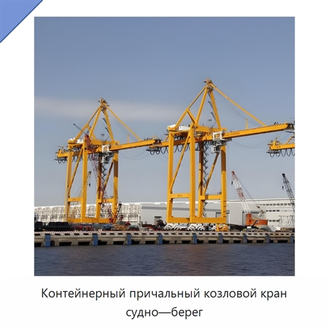 Контейнерный причальный козловой кран судно—берег