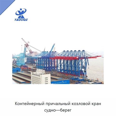 Контейнерный причальный козловой кран судно—берег