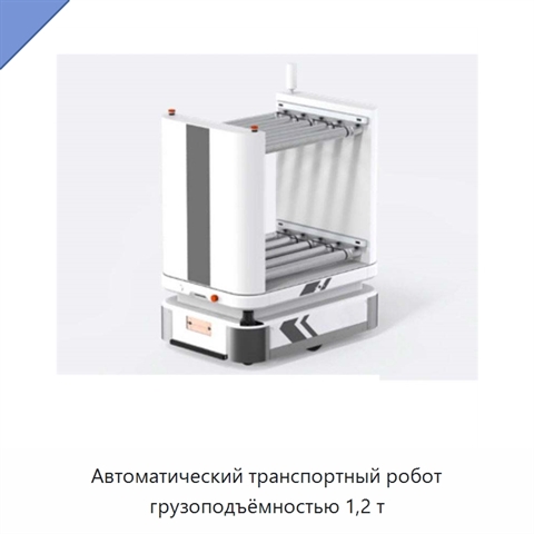 Автоматический транспортный робот грузоподъёмностью 1,2 т