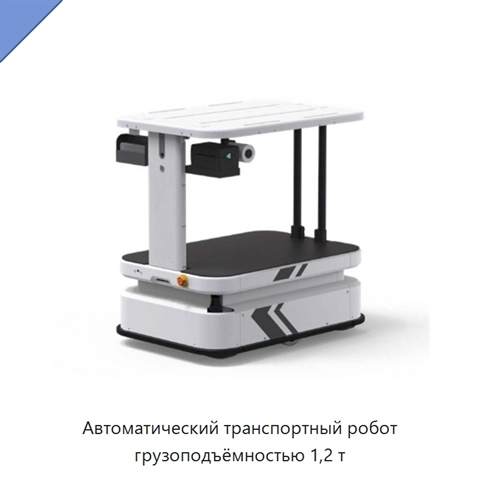 Автоматический транспортный робот грузоподъёмностью 1,2 т