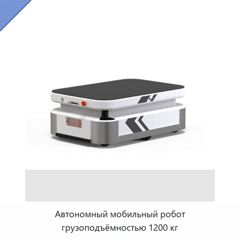 Автономный мобильный робот грузоподъёмностью 1200 кг