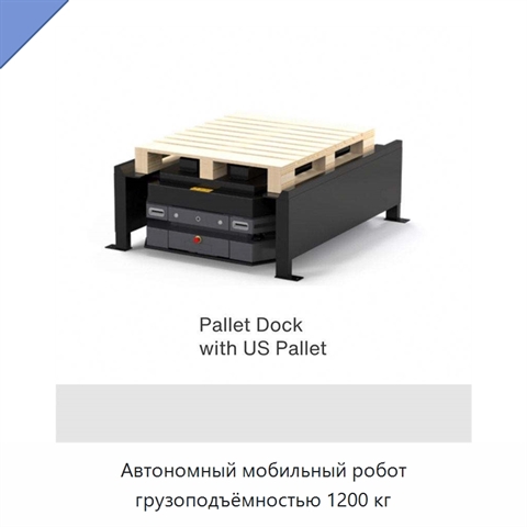 Автономный мобильный робот грузоподъёмностью 1200 кг