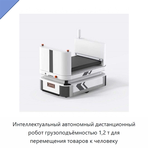 Интеллектуальный автономный дистанционный робот грузоподъёмностью 1,2 т для перемещения товаров к человеку