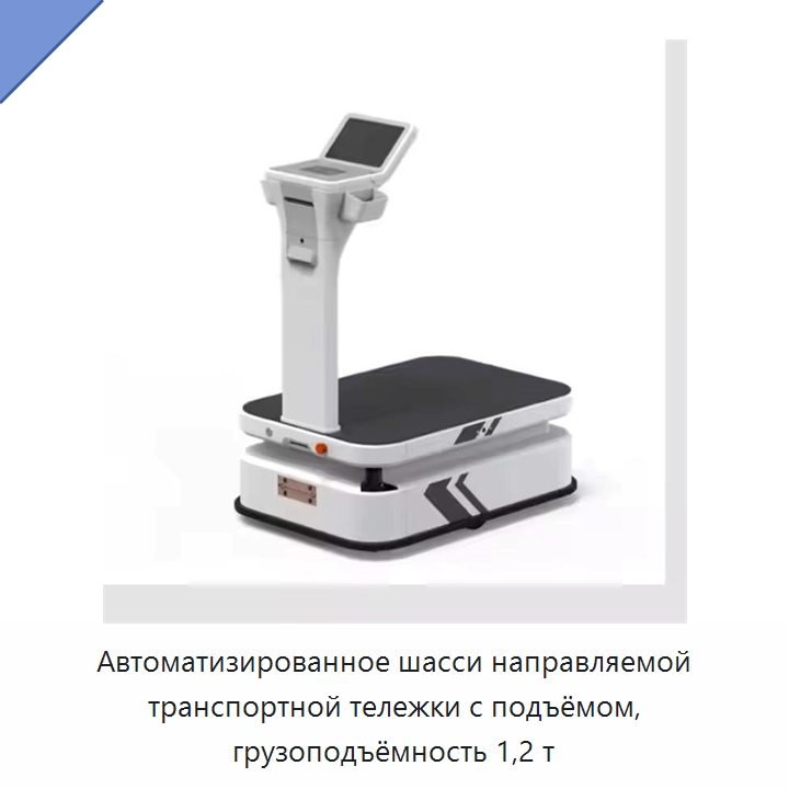 Автоматизированное шасси направляемой транспортной тележки с подъёмом, грузоподъёмность 1,2 т — Специальное подъемно-транспортное оборудование