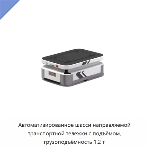Автоматизированное шасси направляемой транспортной тележки с подъёмом, грузоподъёмность 1,2 т