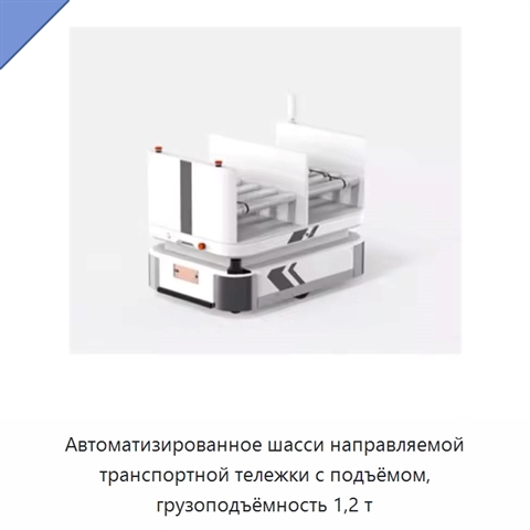 Автоматизированное шасси направляемой транспортной тележки с подъёмом, грузоподъёмность 1,2 т