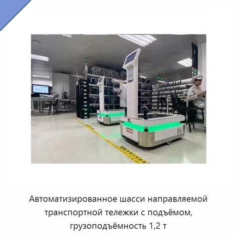 Автоматизированное шасси направляемой транспортной тележки с подъёмом, грузоподъёмность 1,2 т
