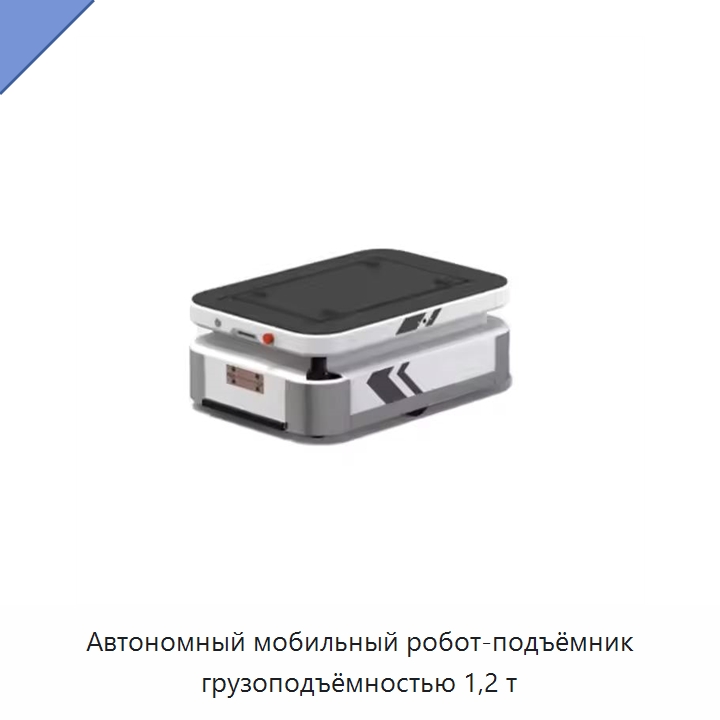 Автономный мобильный робот-подъёмник грузоподъёмностью 1,2 т — Вилочные погрузчики