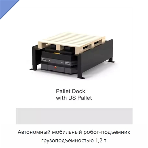Автономный мобильный робот-подъёмник грузоподъёмностью 1,2 т