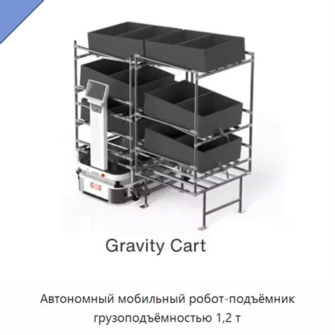 Автономный мобильный робот-подъёмник грузоподъёмностью 1,2 т