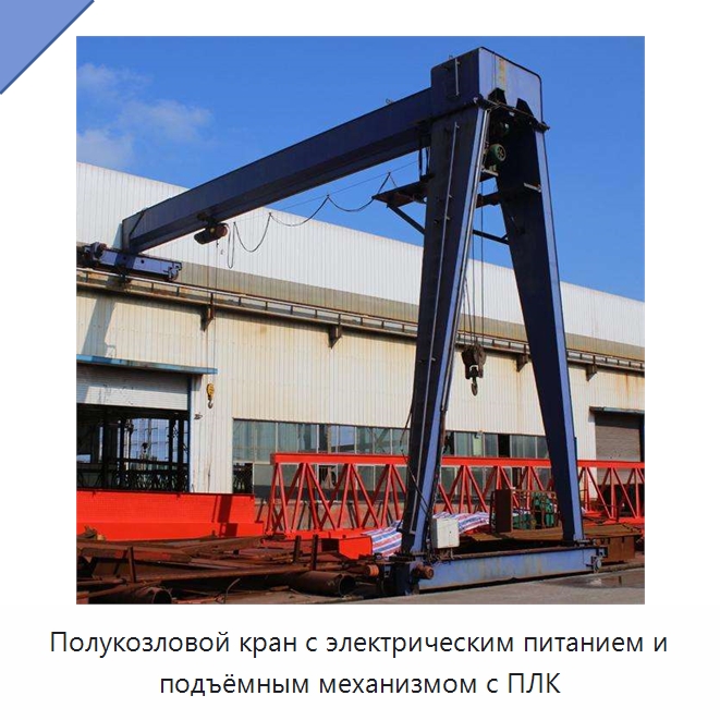 Полукозловой кран с электрическим питанием и подъёмным механизмом с ПЛК — Краны