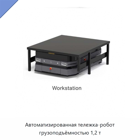 Автоматизированная тележка-робот грузоподъёмностью 1,2 т