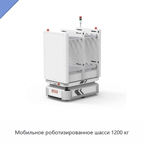 Мобильное роботизированное шасси 1200 кг