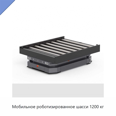 Мобильное роботизированное шасси 1200 кг
