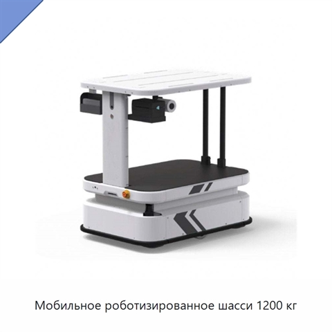 Мобильное роботизированное шасси 1200 кг