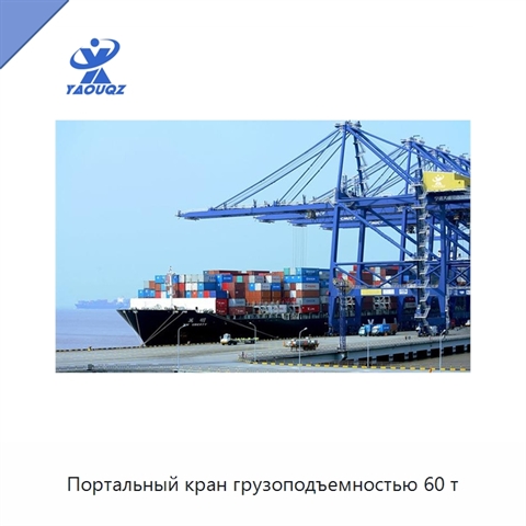 Портальный кран грузоподъемностью 60 т