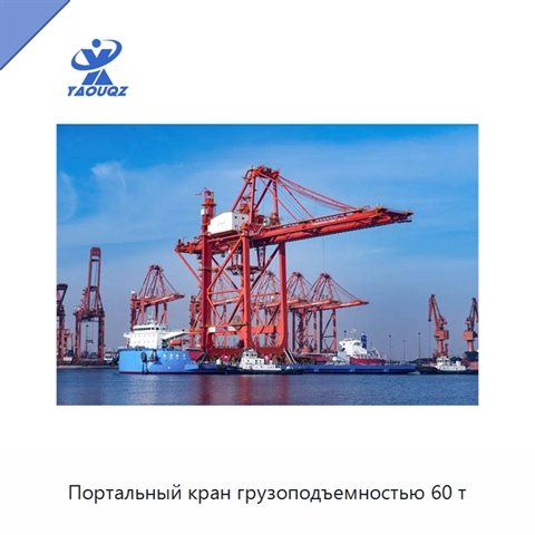 Портальный кран грузоподъемностью 60 т
