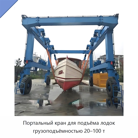 Портальный кран для подъёма лодок грузоподъёмностью 20–100 т