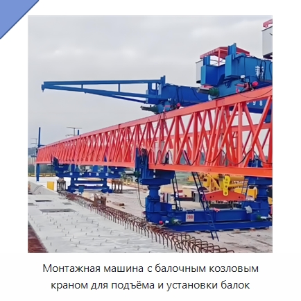 Монтажная машина с балочным козловым краном для подъёма и установки балок — Краны