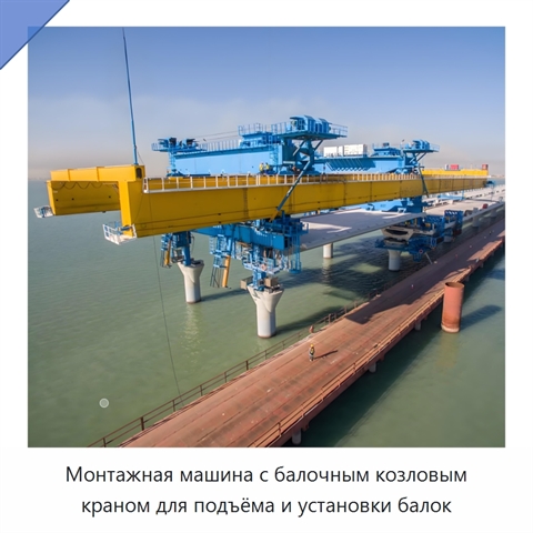Монтажная машина с балочным козловым краном для подъёма и установки балок