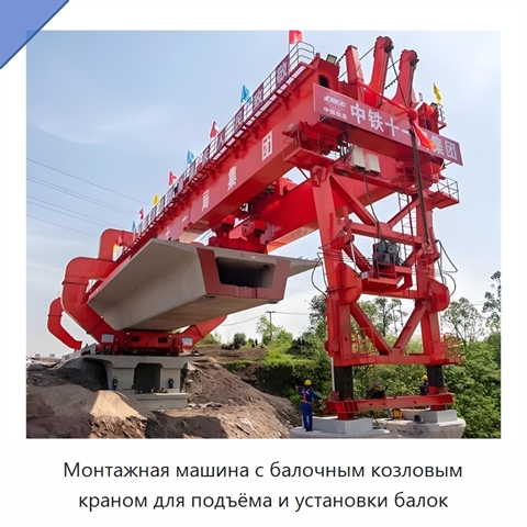 Монтажная машина с балочным козловым краном для подъёма и установки балок
