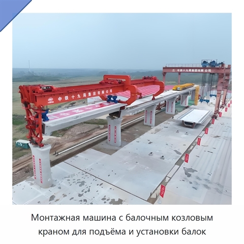 Монтажная машина с балочным козловым краном для подъёма и установки балок