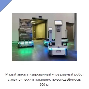 Малый автоматизированный управляемый робот с электрическим питанием, грузоподъёмность 600 кг
