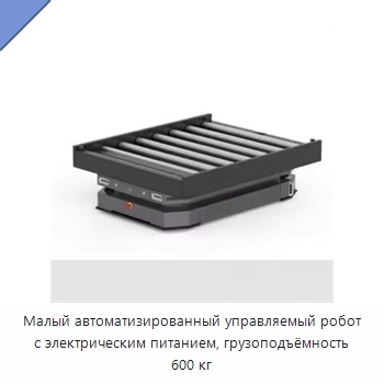 Малый автоматизированный управляемый робот с электрическим питанием, грузоподъёмность 600 кг