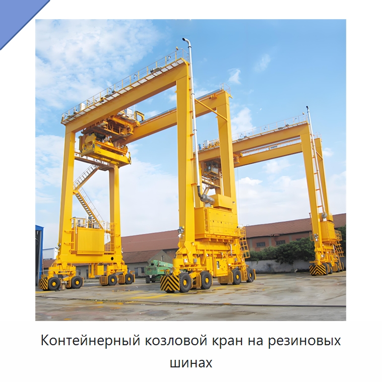 Контейнерный козловой кран на резиновых шинах — Краны