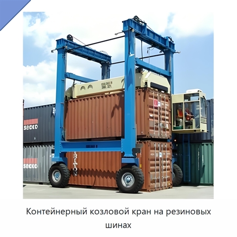 Контейнерный козловой кран на резиновых шинах