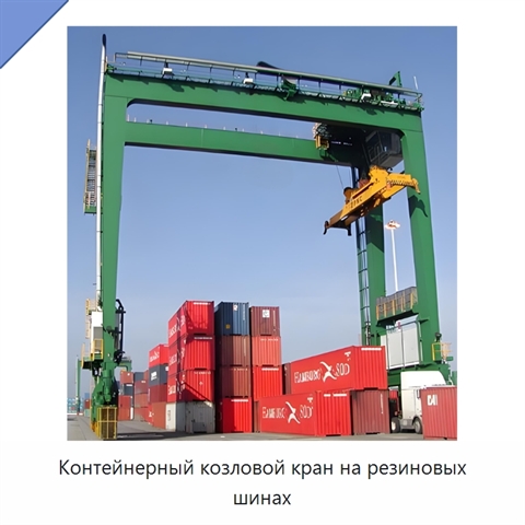 Контейнерный козловой кран на резиновых шинах
