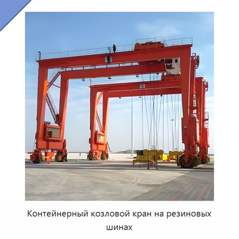 Контейнерный козловой кран на резиновых шинах