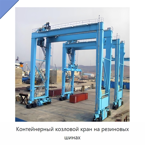 Контейнерный козловой кран на резиновых шинах